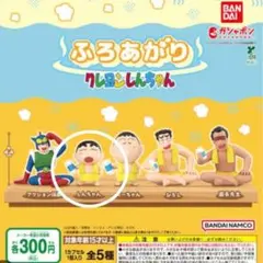 クレヨンしんちゃん　ふろあがり　ガチャガチャ