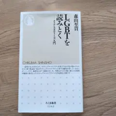 LGBTを読みとく クィア・スタディーズ入門 森山至貴