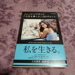 ニューヨークで学んだ「人生を楽しむ」121のヒント
