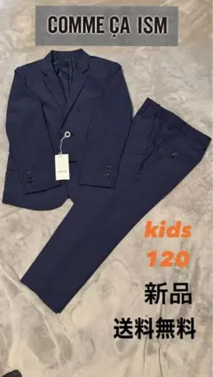 即日発送！COMME CA ISM キッズネイビースーツセットアップ120