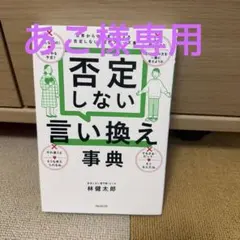否定しない言い換え事典 林健太郎 フォレスト出版