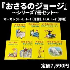 『おさるのジョージ』7冊セット