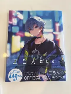 すとぷり ころん ふぁみこれ ころんめもりー ころん”初の公式ファンブック「ころんめもりー」STPR BOOKSより