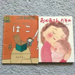 「ちいさいみどりのはこ」「おかあさんだもの」2冊セット