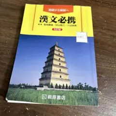漢文必携 第5版 桐原書店