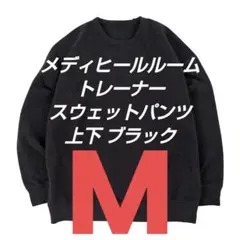 リカバリーウェア 上下