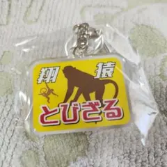 大相撲ガチャ　鉄道ヘッドマーク風キーホルダー　翔猿