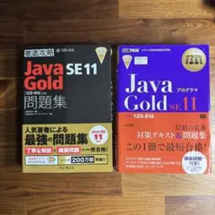 Java Gold SE11 紫本・黒本セット オラクル認定資格教科書 Javaプログラマ Gold SE11 スピード