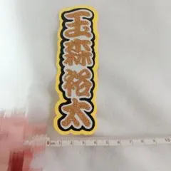 キスマイ 玉森裕太 うちわ文字