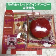 mellojoy レッドクインバーガー