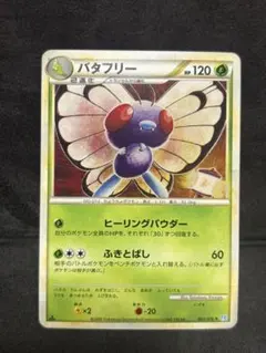 ポケモンカードバタフリーLEGEND ソウルシルバーコレクション」コミヤトモカズ