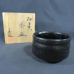 茶道具 黒釉 那智黒茶碗 寒川八郎 黒潮紀州葵窯 - メルカリ