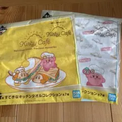 カービィカフェ　一番くじ　G賞　タオル　2枚セット