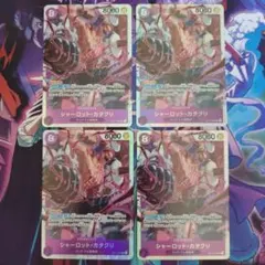 シャーロット・カタクリ SR OP11-067 4枚セット 神速の拳のサムネイル
