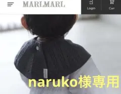 【新品　未使用】MARLMARL　スタイ