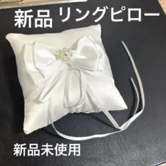 新品未使用 リングピロー サテン 白 結婚式 挙式 ウェディング wedding