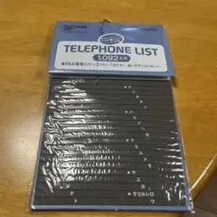 電話番号リストのサムネイル