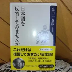 日本語を反省してみませんか～これだけは復習しておきたい日本語！