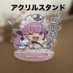 ホロライブあくあアクリルスタンド2日まで値下げ