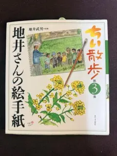 ちい散歩 / 地井さんの絵手紙 地井武男 本 - メルカリ