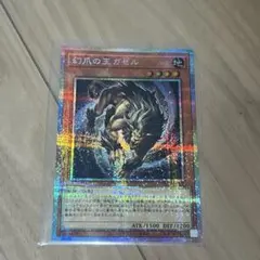 遊戯王1枚　幻爪の王ガゼル　プリズマティックシークレット