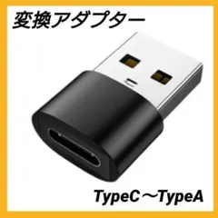USB Type-C to Type-A 変換アダプター 充電 黒 在庫限り