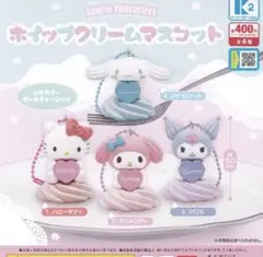 サンリオキャラクターズホイップクリームマスコット ガチャ コンプリート