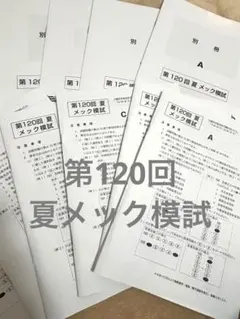 第120回医師国家試験夏メック模試 問題用紙のサムネイル