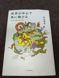 世界の中心で馬に賭ける : 海外競馬放浪記