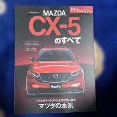モーターファン別冊　ニューモデル速報　 第653号「新型CX-5のすべて」