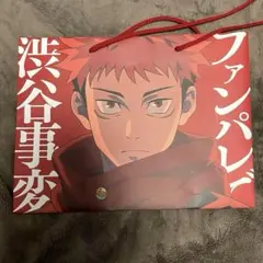 幻影夜行本舗　ファンパレ　ショッパー　ファントムパレード　五条悟　虎杖悠仁