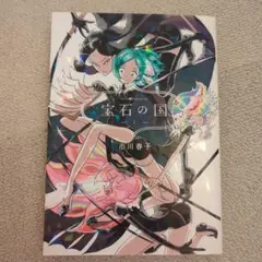 即購入可】宝石の国 1巻 帯付き - メルカリ
