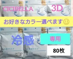 シシベラ　3D小顔バイカラーマスク　Cタイプ　冷感　選び放題　60枚セット８