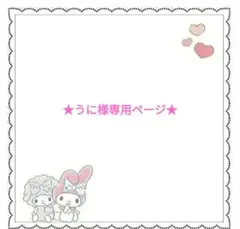 ★うに様専用ページ★