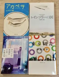 山本文緒/有川浩/小路幸也/中島京子 文庫本4冊セット
