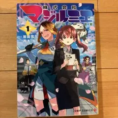初版 帯 冊子】 株式会社マジルミエ - メルカリ