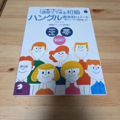 1週間でできる 初級ハングル書き取りノート