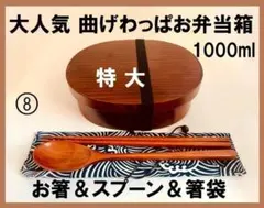 お得なセット新品 特大 曲げわっぱ 弁当　お箸セット付 お弁当箱 1000ml⑧のサムネイル