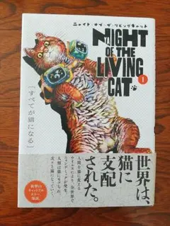 ニャイトオブザリビングキャット 1巻 帯つき初版本