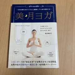 月の満ち欠けリズムと調和して心身を整える 美月ヨガ　島本麻衣子