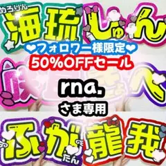 rna.様専用ページ うちわ文字 オーダー うちわ屋さん 連結うちわ 文字パネル