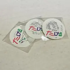 【匿名配送】後藤威尊　ステッカー　3枚セット