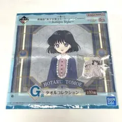 美少女戦士セーラームーン 土萠ほたる タオル＆クリップセット