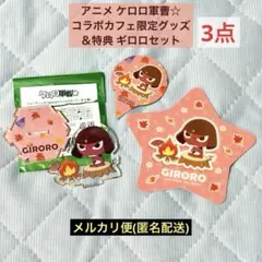 ケロロ軍曹コラボカフェ限定グッズ＆特典アクスタ＆コースター＆ピック　ギロロセット