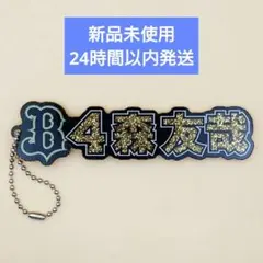 【新品未使用】オリックス・バファローズ 森友哉 ネームラメアクリルキーホルダー