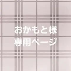 おかもと様専用ページ