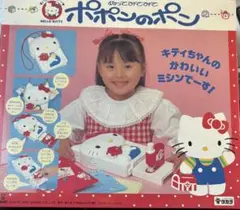 ハローキティ ポポンのポン ミシンセット　希少 レトロ　レア　入手困難 ハローキティ ポポンのポン ミシンセット - メルカリ