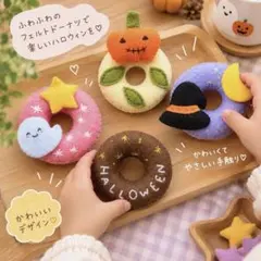ハンドメイド フェルト ドーナツ ハロウィン　ままごと