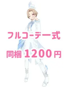 タキシードホワイト　コーデ一式　フルコーデ　プリマジ