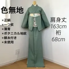 新古品！単衣＊薄青色＊居敷当て付き＊紋無し＊色無地＊着物＊１６５ｃｍ＊裄６８ 新古品！単衣＊薄青色＊居敷当て付き＊紋無し＊色